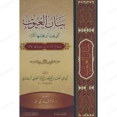 بيان العيوب التي يجب أن يجتنبها القراء