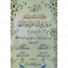 الزاهر في القراءات العشر البواهر من طريقي الشاطبية والدرة