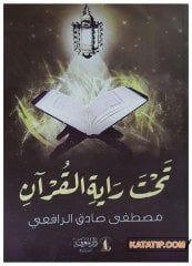Tahte Râyeti'l-Kur'an | تحت راية القرآن