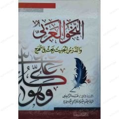 النحو العربي والدرس الحديث