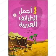 En İyi Arap Fıkraları Ansiklopedisi  | موسوعة أجمل الطرائف العربية 1/2