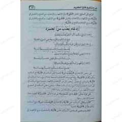 شرح تنقيح فتح الكريم في تحرير أوجه القرآن العظيم