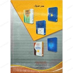 شرح تنقيح فتح الكريم في تحرير أوجه القرآن العظيم