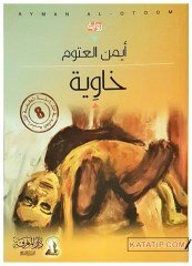 Boş | خاوية
