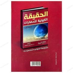 El-Hakikatül Kevniyye Lil-Hadarat | الحقيقة الكونية للحضارات