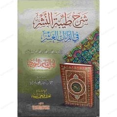شرح طيبة النشر في القراءات العشر