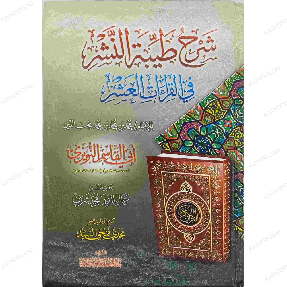 شرح طيبة النشر في القراءات العشر