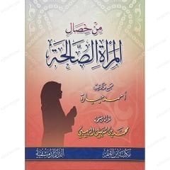 من خصال المرأة الصالحة