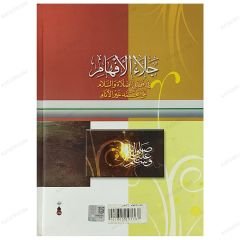 Celaü'l-Efham fi Fadli's-Salat ve's-Selam ala Muhammedin Hayri'l-Enâm | جلاء الافهام في فضل الصلاة والسلام على محمد خير الأنام