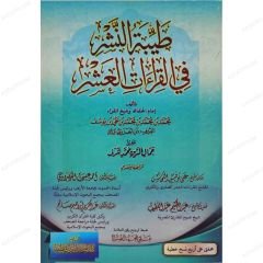 طيبة النشر في القراءات العشر