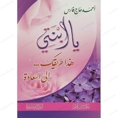 يا ابنتي هذا طريقك ,,, إلى السعادة