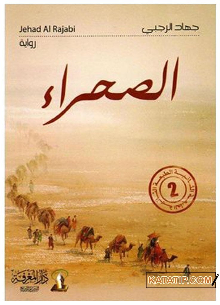 Es-Sahra | الصحراء