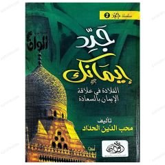 İmanını Yenile  | جدد ايمانك