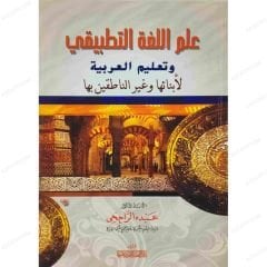 علم اللغة التطبيقي وتعليم العربية