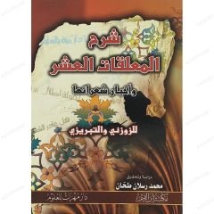 شرح المعلقات العشر وأخبار شعرائها