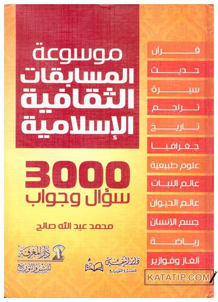 İslami Kültürel Yarışma Ansiklopedisi  | موسوعة المسابقات الثقافية الإسلامية