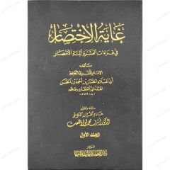 غاية الاختصار في قراءات العشرة أئمة الأمصار