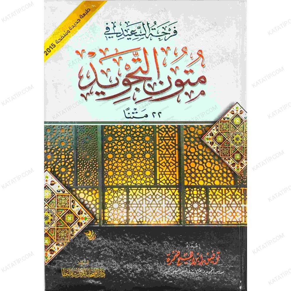 فرحة السعيد في متون التجويد