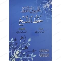 تحسين الخط خط النسخ