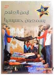 Onlar Cehennemin Uğultusunu Duyarlar  | يسمعون حسيسها