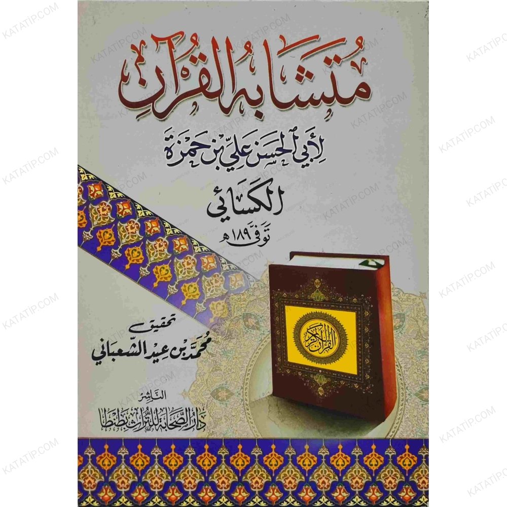 متشابه القرآن
