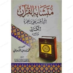 متشابه القرآن