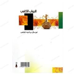 El-Cevabü'l-Kâfî Li Men Seele Ani'd-Devai'ş-Şafi | الجواب الكافي لمن سال عن الدواء الشافي
