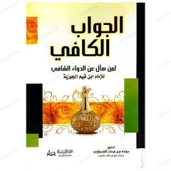 El-Cevabü'l-Kâfî Li Men Seele Ani'd-Devai'ş-Şafi | الجواب الكافي لمن سال عن الدواء الشافي