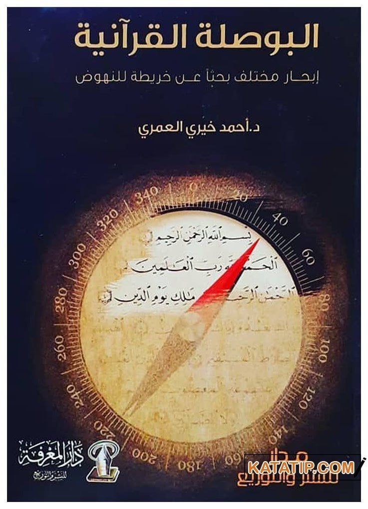 El-Busletü'l-Kur'aniyye (Kuran Pusulası) | البوصلة القرآنية