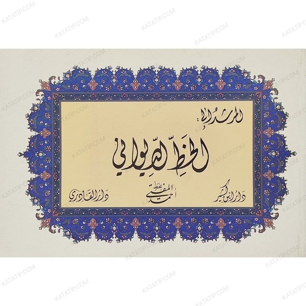 المرشد إلى خط الديواني