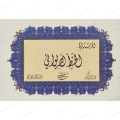 المرشد إلى خط الديواني