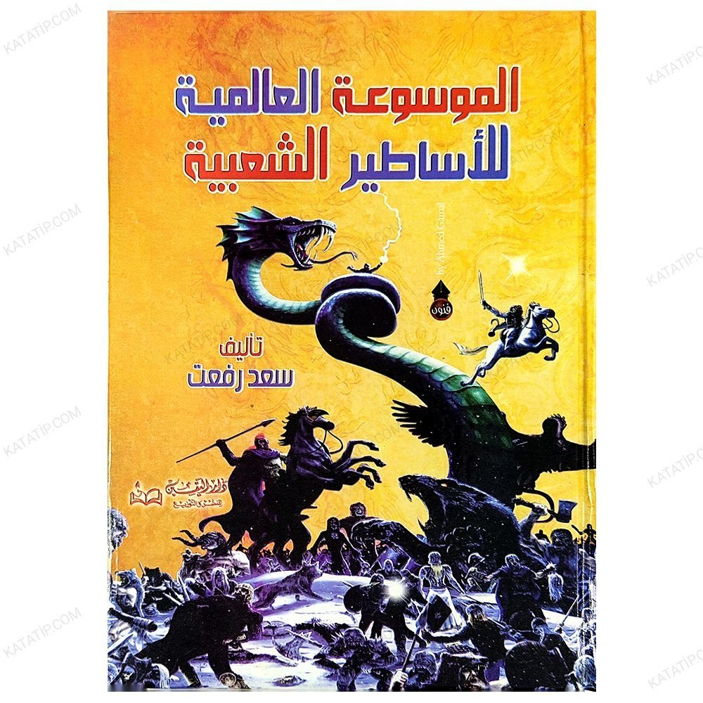 Dünya Halk Efsaneleri Ansiklopedisi | الموسوعة العالمية للأساطير الشعبية