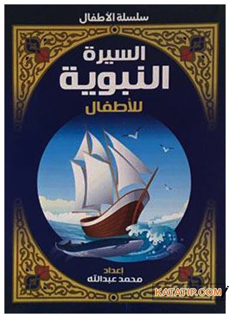 Es-Siretü'n-Nebeviyye li'l-Etfal | السيرة النبوية للأطفال