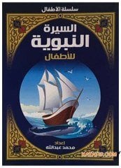Es-Siretü'n-Nebeviyye li'l-Etfal | السيرة النبوية للأطفال