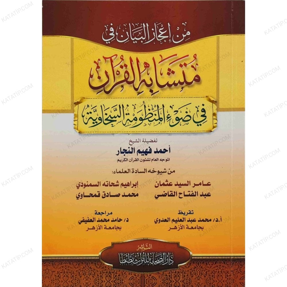 من إعجاز البيان في متشابه القرآن في ضوء المنظومة السخاوية
