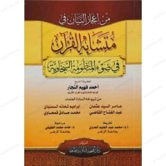 من إعجاز البيان في متشابه القرآن في ضوء المنظومة السخاوية