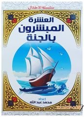 Çocuklar için Aşere-i Mübeşşere | العشرة المبشرون بالجنة للأطفال