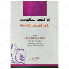 İbnü's-Seyyid el-Batalyevsi ve Felsefi Görüşleri | ابن السيد البطليوسي وأراؤه الفلسلفية