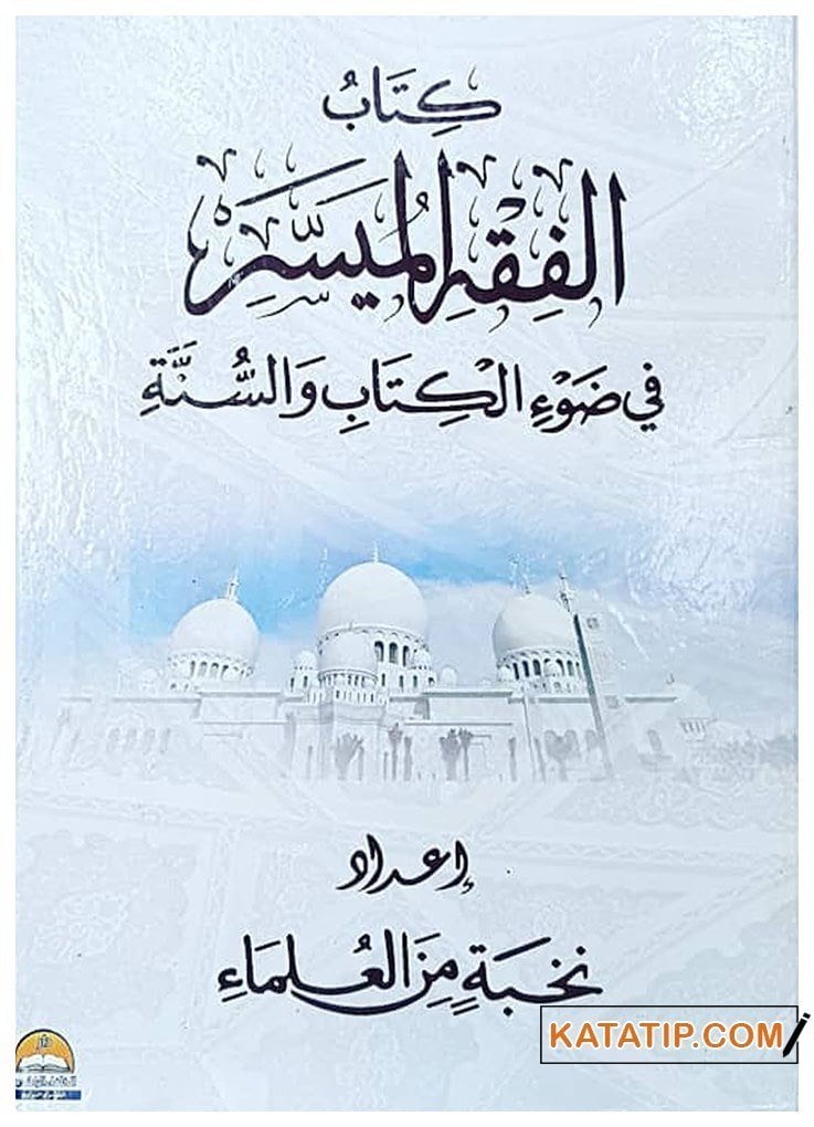 El-Fıkhü'l-Müyesser fi Dav'i'l-Kitabi ve's-Sünne | الفقه الميسر في ضوء الكتاب والسنة