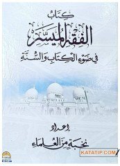 El-Fıkhü'l-Müyesser fi Dav'i'l-Kitabi ve's-Sünne | الفقه الميسر في ضوء الكتاب والسنة