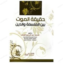 Felsefe ve Din Arasındaki ÖlümHakikati | حقيقة الموت بين الفلسفة والدين