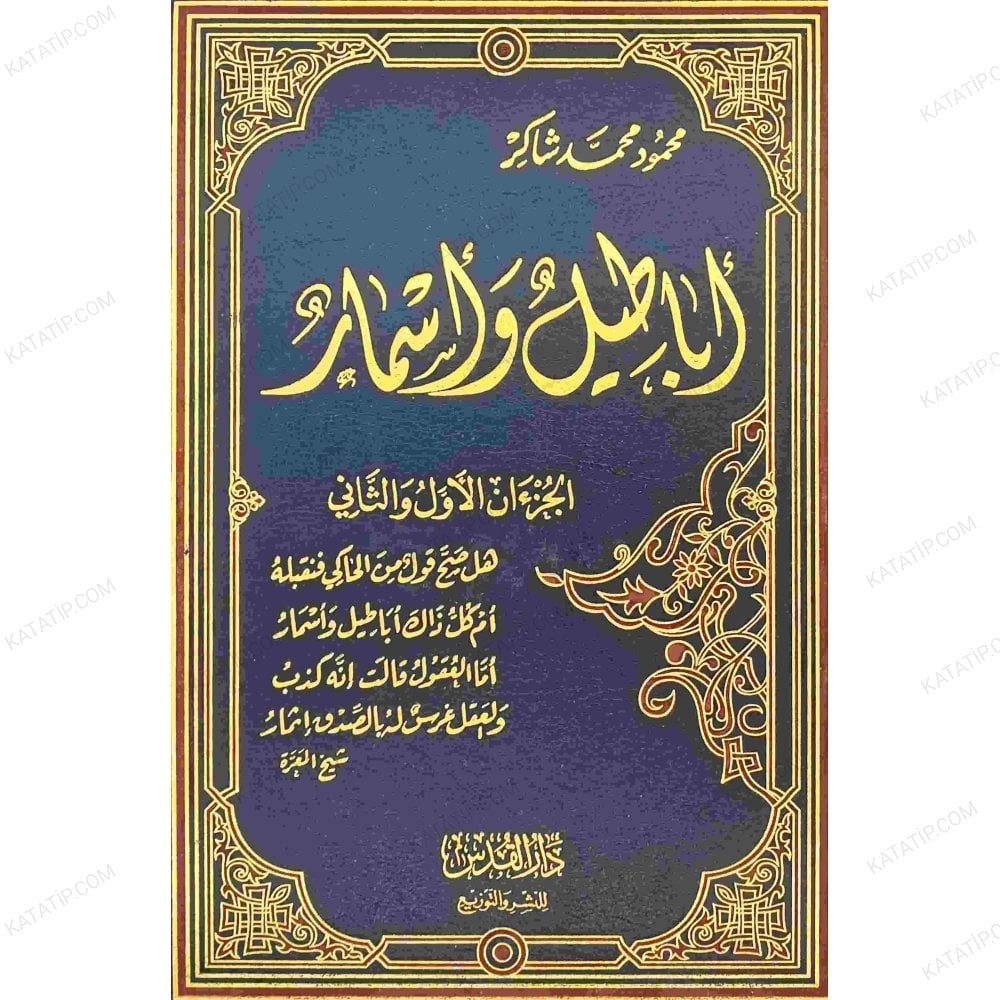 أباطيل وأسمار