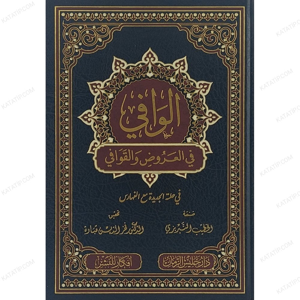 الوافي في العروض والقوافي