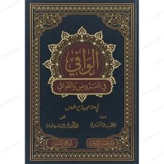 الوافي في العروض والقوافي