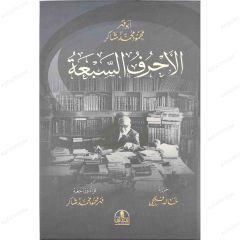الأحرف السبعة