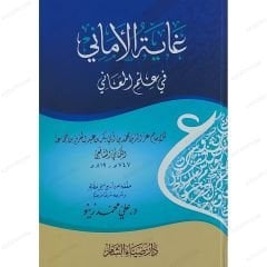 غاية الأماني في علم المعاني