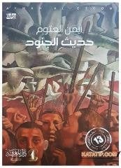 Hadisü'l-Cünud | حديث الجنود