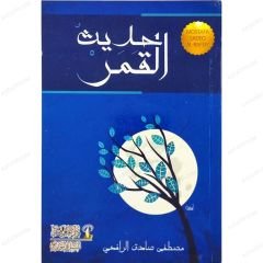 Hadisğ'l-Kamer | حديث القمر