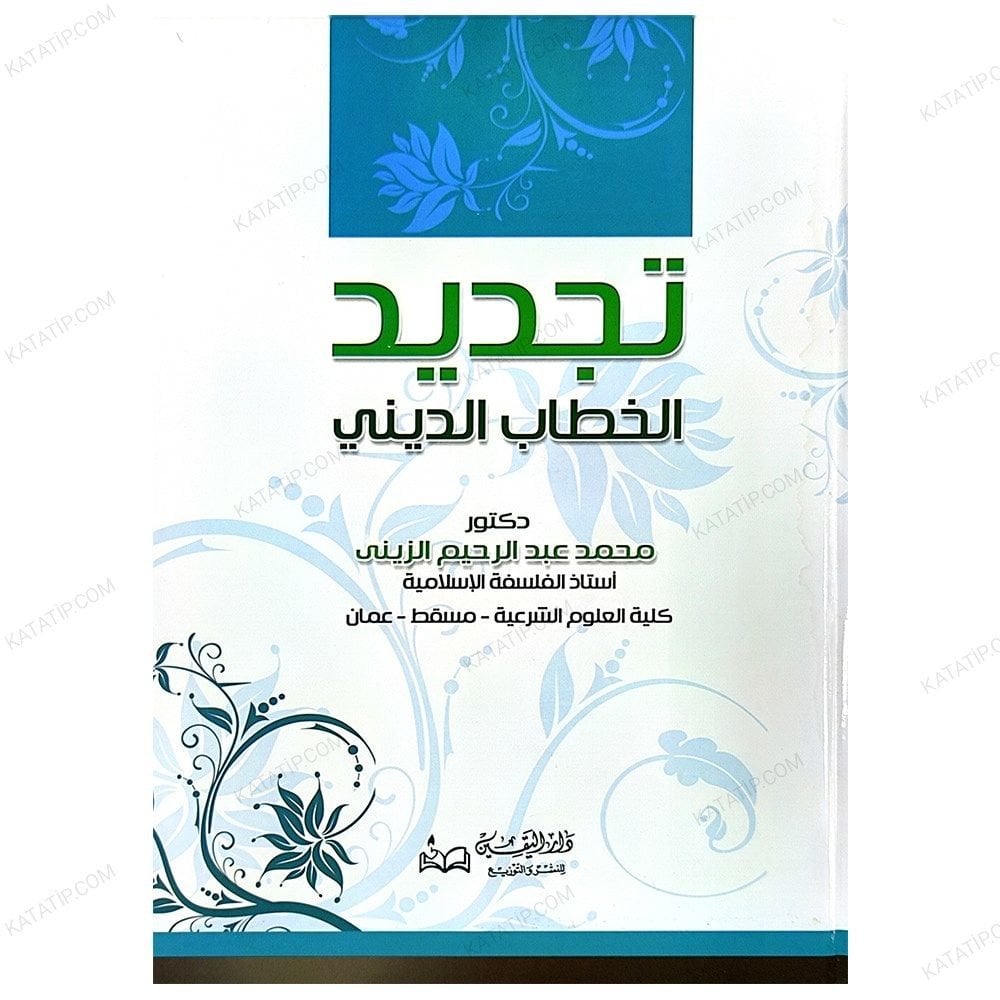 Tecdidü'l-Hitabi'd-Dini | تجديد الخطاب الديني