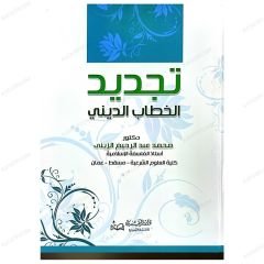 Tecdidü'l-Hitabi'd-Dini | تجديد الخطاب الديني